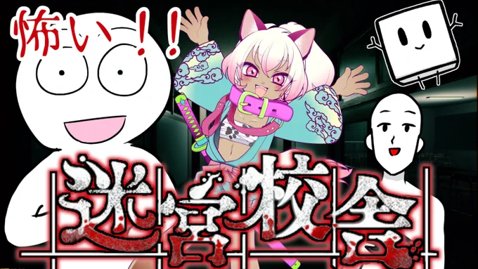 【迷宮校舎】校舎が迷宮だってよ!うっそ～～?ホントに～～??  より 20日(土曜) 12時から!ぜん鮫シュガぱるで挑む!ホラー脱出ゲーム! 