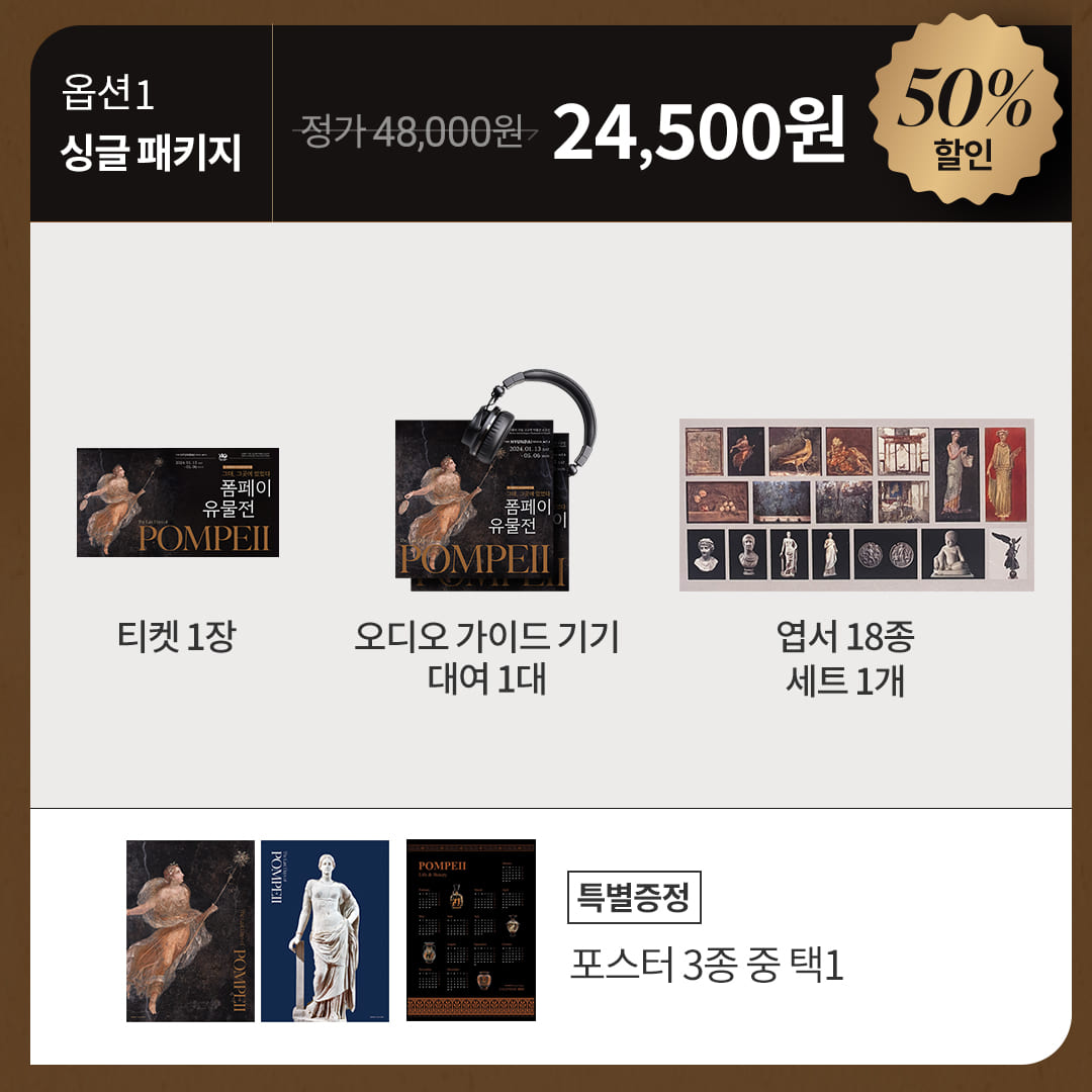 funderful_th's tweet photo. [단독 판매] 전시 <폼페이 유물전> 티켓&MD 패키지
🔗바로가기> https://t.co/gGkXQBaPSJ

더헌대서울에서 진행 중인 상반기 최대 화제 전시 <폼페이 유물전>의 티켓과 MD상품 패키지를 🔻50% 할인된 가격으로 만나보세요~🌟

🎫 싱글 패키지) 티켓 1장+오디오가이드+엽서 18종+포스터 1종
🎫 커플 패키지) 티켓 2장+오디오가이드+엽서 18종+아트데코타일 1종+포스터 1종

#펀더풀 #띵스 #funderful #폼페이유물전 #씨씨오씨 #나폴리국립고고학박물관 #전시티켓 #전시MD #할인티켓 #더현대서울 #event