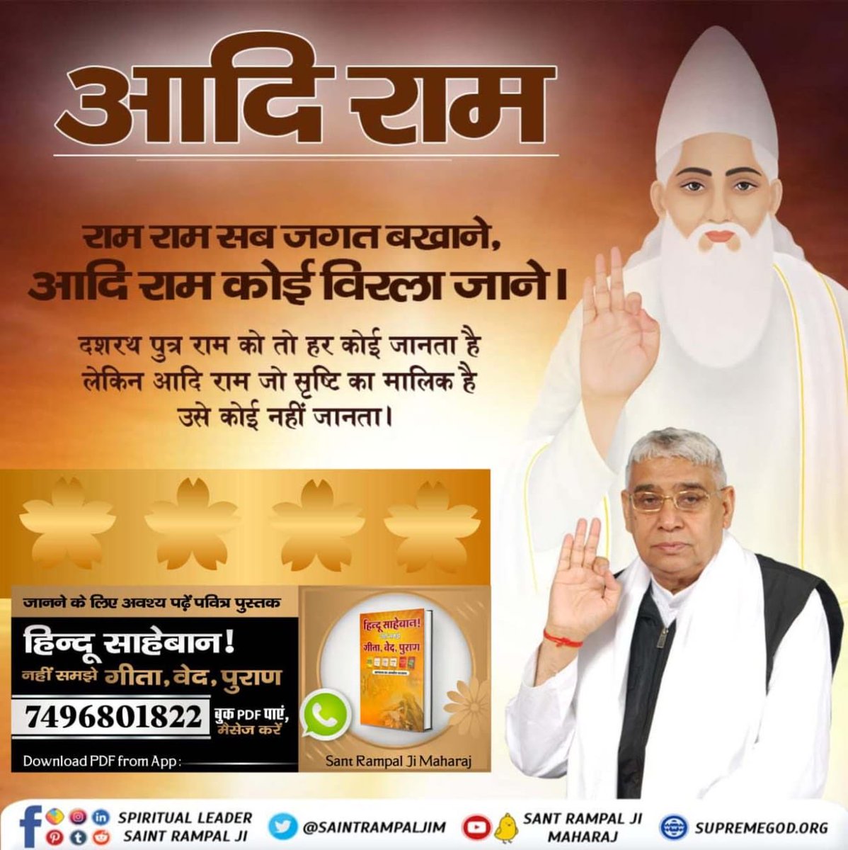 #Who_Is_Aadiram
The complete God’s other name is Ram. Immortal God can grant salvation. While Ayodhya king Ram is still in the cycle of death and birth.
#RamNavami
Kabir Is God