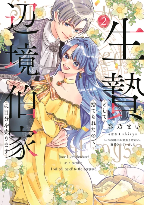 『生贄として捨てられたので、辺境伯家に自分を売ります』(漫画/春乃まい  原作/shiryu  )2巻が本日発売ツンデレ辺境伯子息と捨てられ聖女の胸きゅんラブコメ各種特典もご用意しています#生贄聖女#FlosComic #フロースコミック 