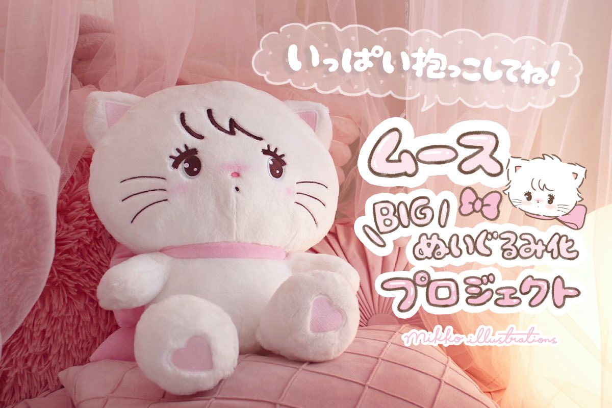 🐱お知らせ🐱 “いっぱい抱っこしてね！ムースBIGぬいぐるみ化