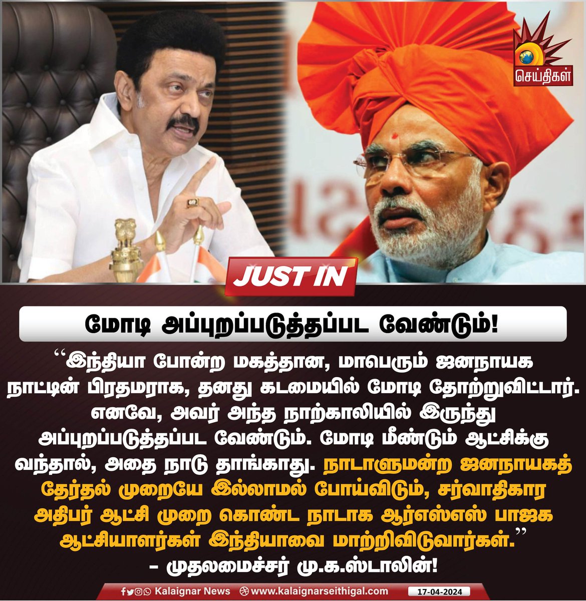 மோடி அப்புறப்படுத்தப்பட வேண்டும் !

#BJPFailedIndia #CMMKStalin #MKStalinGovt #TamilNadu #INDIAAlliance #Modi #ElectrolBondScam #KalaignarSeithigal