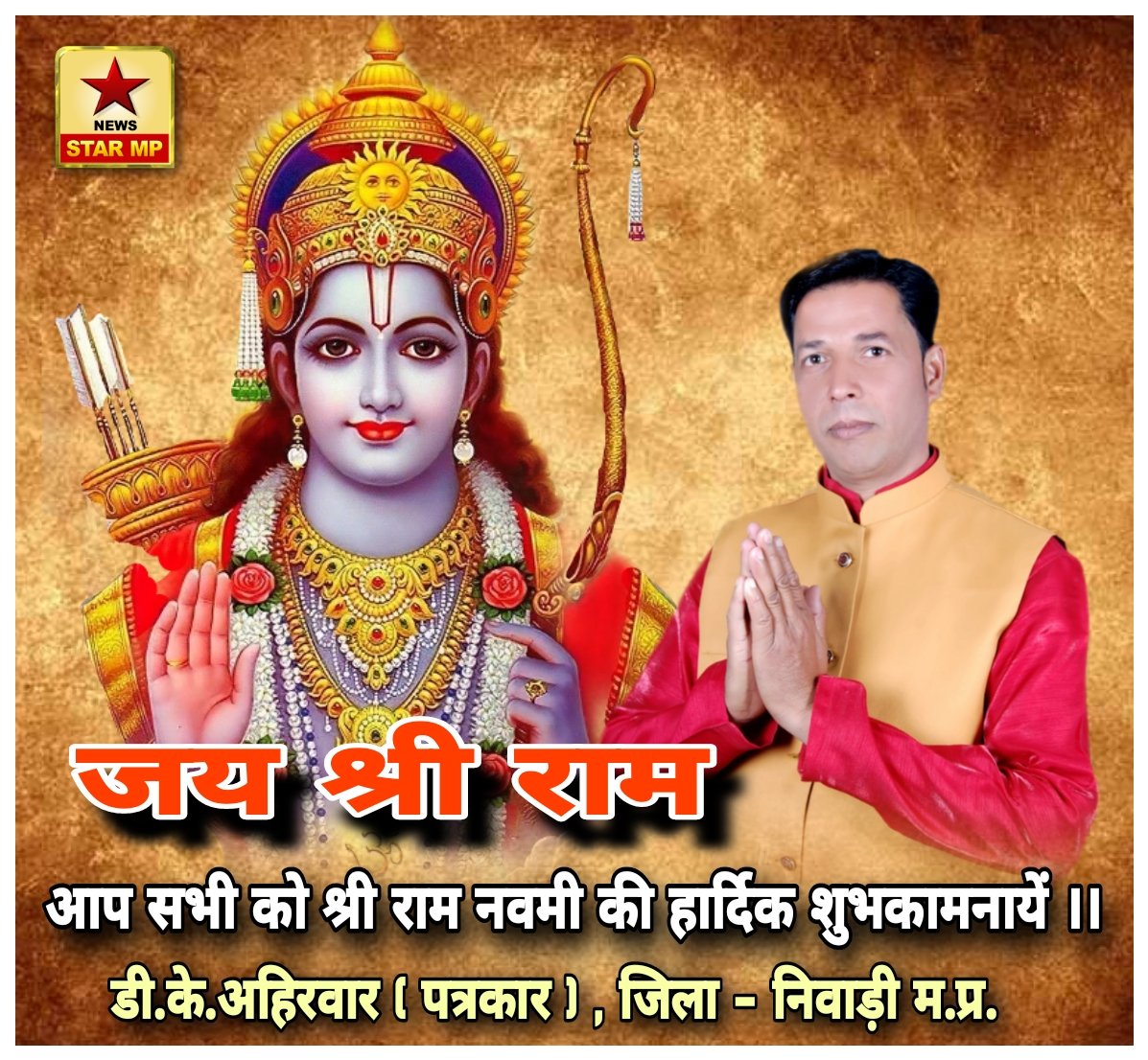 NewsSTARMP3's tweet photo. न्यूज स्टार एम.पी.चैनल परिवार की ओर से सभी देश वासियों को श्री राम नवमी की हार्दिक बधाई ।@ramrajasarkarorchha https://t.co/jkLT7MTC5T