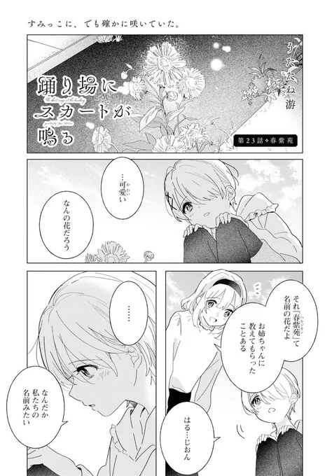 【お知らせ】明日4月18日(木)発売のコミック百合姫6月号に『踊り場にスカートが鳴る』23話「春紫苑」が掲載されております。リボンをゆっくりほどくような回だなあと思います。読んでください〜#踊り場にスカートが鳴る 