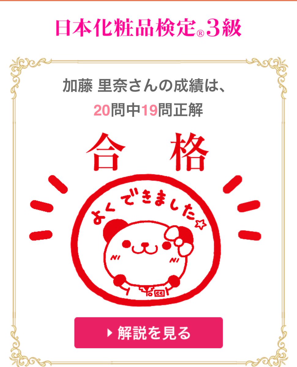 X169505213's tweet photo. 日本化粧品検定3級合格しました㊗️
次は2級🙂
#日本化粧品検定 https://t.co/1zFTiRPo0b