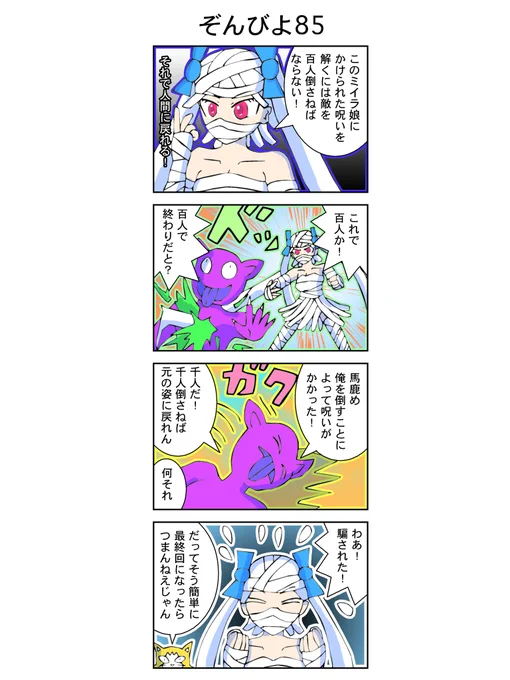 4コマ【ゾンビヨコ】85話(再公開)#漫画 #イラストミイラの呪い。 