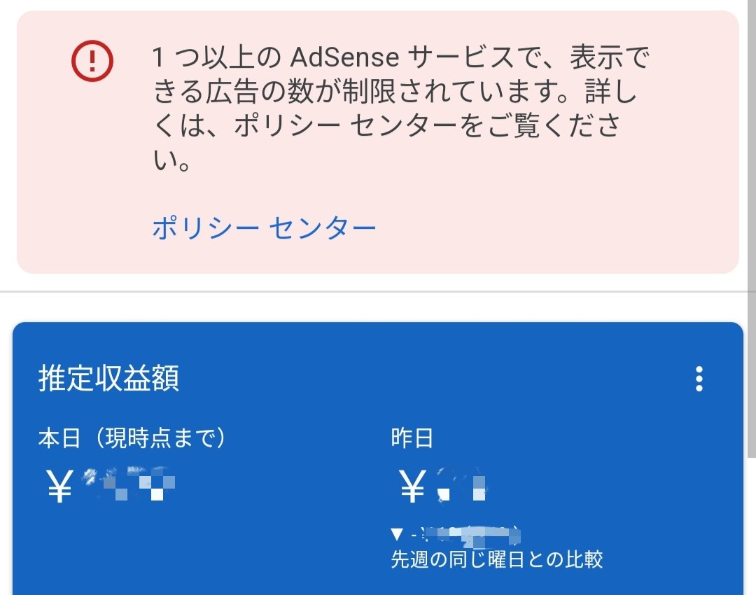 AdSenseで1日の推定収益が

初めて4桁行きましたｯｯ😭✨

と、喜んだのがつかの間‥

広告制限のお知らせ

チーン。