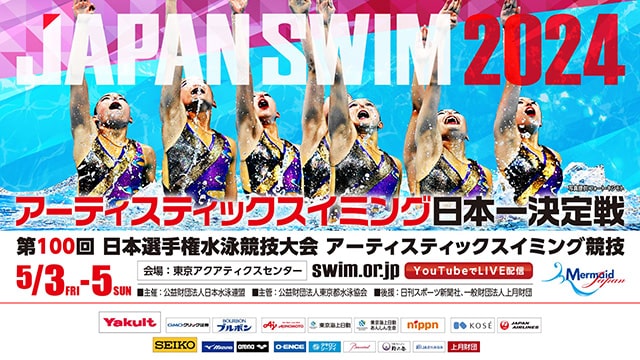 第100回 日本選手権水泳競技大会 アーティスティックスイミング競技🏊 📅5/3(金・祝)～5/5(日・祝) 🏟東京アクアティクスセンター ▽明日4/18(木)10:00～一般発売🎟️ l-tike.com/sports/mevent/…