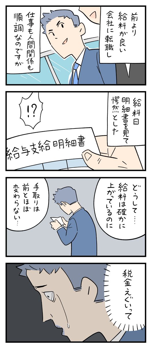 税金。
--
「新入社員だった頃の怖い話 byしろやぎ秋吾 @siroyagishugo 」 #ヤメコミ #4コマ漫画 #辞めたい
▼しろやぎ秋吾さんの過去作品
https://t.co/BMY7uofUNG 