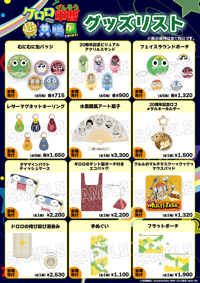 ケロロ展2024 開催まであと1⃣0⃣日 📢会場グッズ情報公開