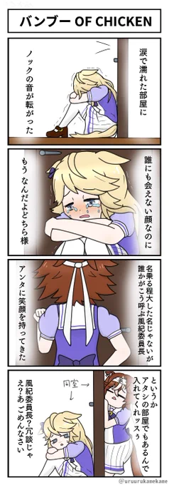 再掲ウマ娘四コマその25
バンブー OF CHICKEN 