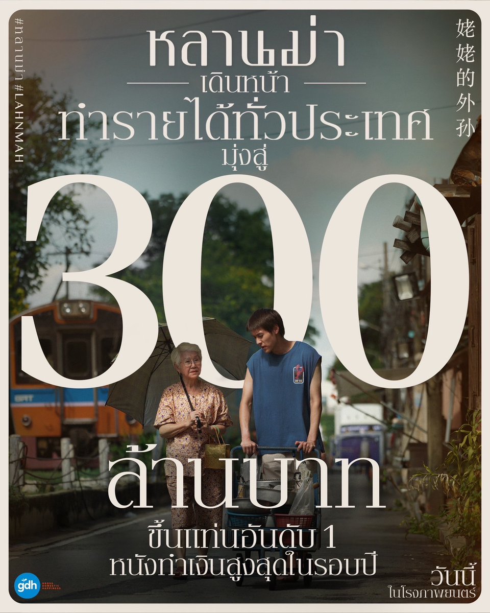 “#หลานม่า” แรงทั่วไทย ทัชใจท่วมท้น! ขึ้นแท่นอันดับ 1 หนังทำเงินสูงสุดในรอบปี ด้วยรายได้ทั่วประเทศหลังเข้าฉาย 14 วัน ทะลุ 250 ล้านบาท พร้อมเดินหน้าสู่ 300 ล้านบาท #LAHNMAH