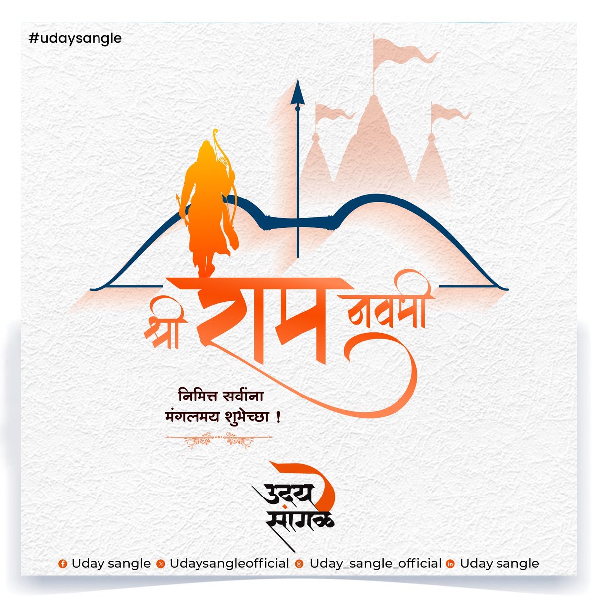 udaysangle's tweet photo. दुर्जनांचा नाश करुन कुशल प्रशासनाचा आदर्श प्रस्थापित करणारे मर्यादा पुरुषोत्तम श्री रामचंद्र यांना वंदन!🙏 श्री रामनवमीच्या सर्वांना हार्दिक शुभेच्छा!
#udaysangle #ramnavami #ram #jaishreeram #happyramnavami #rammandir https://t.co/lKsZOCIyMb