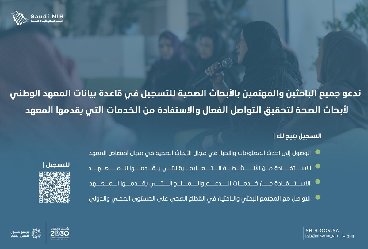 يدعو #المعهد_الوطني_لأبحاث_الصحة الباحثين والمهتمين بالأبحاث الصحية في المملكة العربية السعودية للتسجيل في قاعدة البيانات بهدف تحقيق التواصل الفعال.

forms.office.com/pages/response…