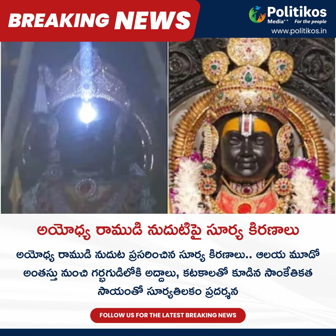 imwpolitikos's tweet photo. అయోధ్య రాముడి సూర్య కిరణాలు || The Science Behind The Surya Tilak Amazed All And Sundry
For more details
contact@politikos.in
contact@internetmediaworld.in
#Politikos
#politikosnews
#SuryaTilak
#ScienceBehind
#TraditionExplanation
#CulturalHeritage
#ScientificUnderstanding https://t.co/1YaoLR8D1f