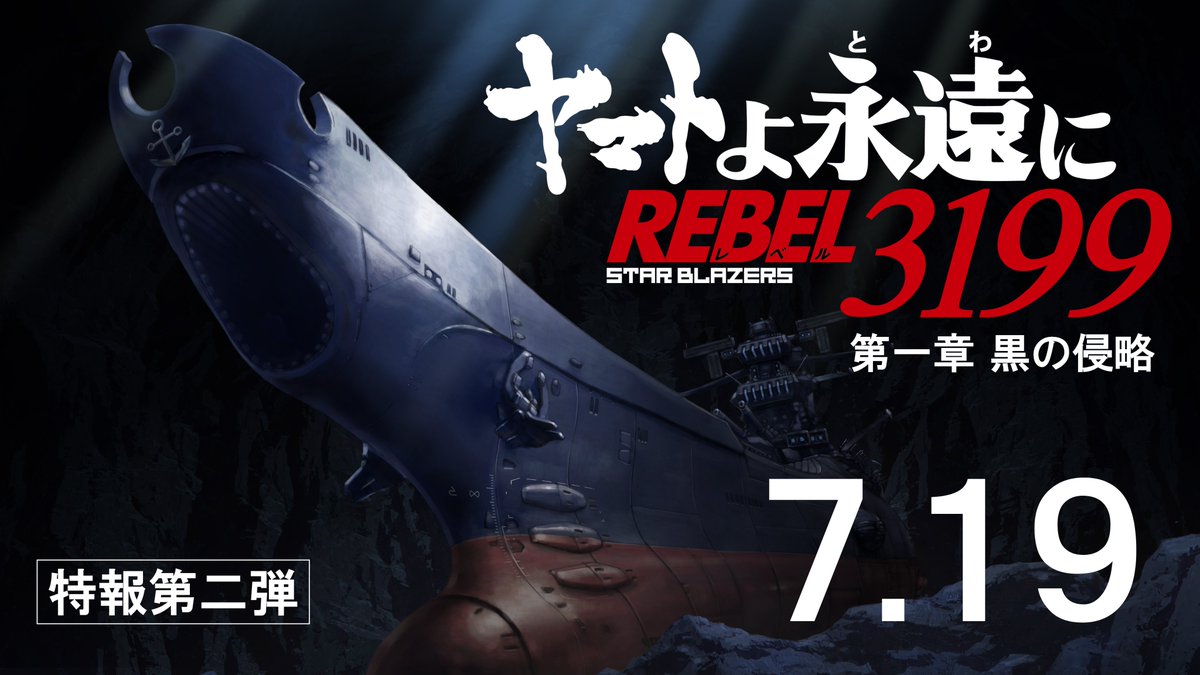 【特報第二弾解禁】 ⬛️ヤマトよ永遠に REBEL3199 ⬛️第一章 黒の侵略 ▷▷youtu.be/73y6CAqPomE◁◁ ⚓2024年7月19日(金)上映開始⚓ starblazers-yamato.net 集結セヨ…… ＃ヤマト3199 #宇宙戦艦ヤマト