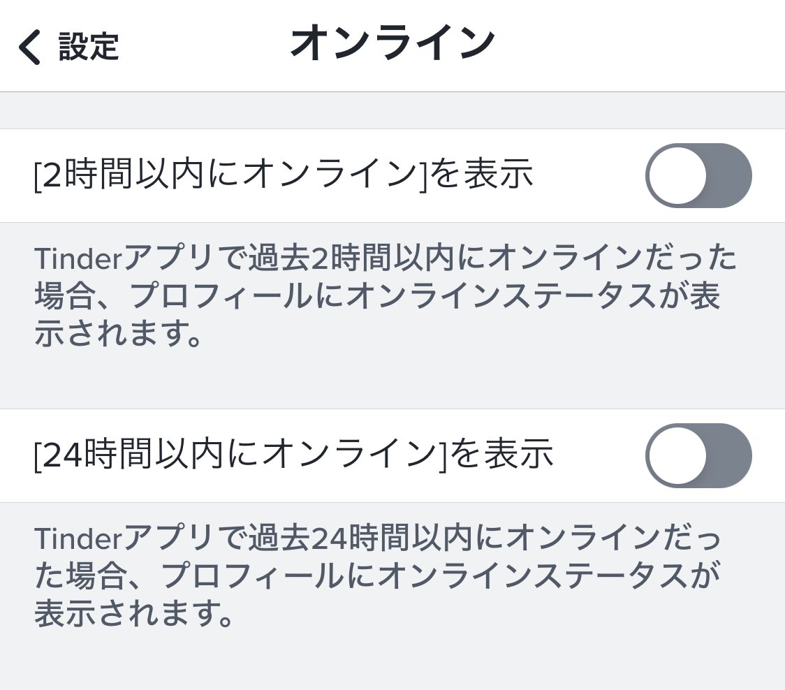 2時間以内にオンライン、自分の消せるって知らんかった😢まじわたしTinder初心者😢