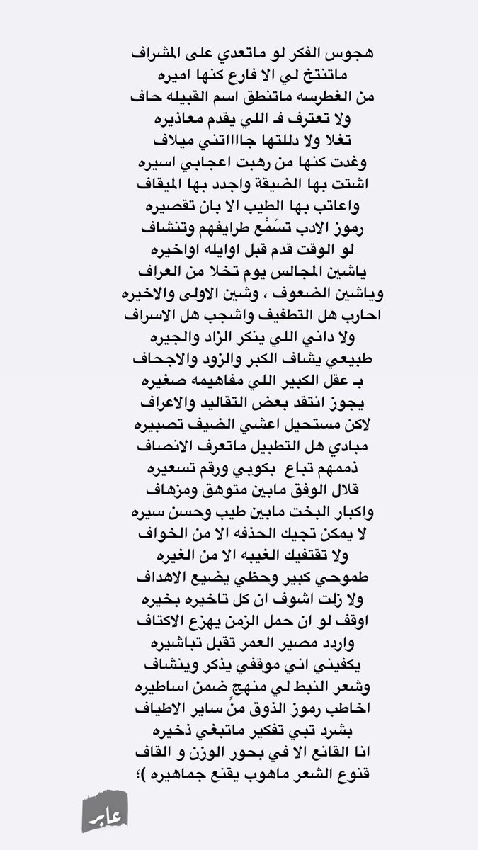 انا القانع الا في بحور الوزن والقاف
قنوع الشعر ماهو بـ يقنع جماهيره )؛

#الجديد