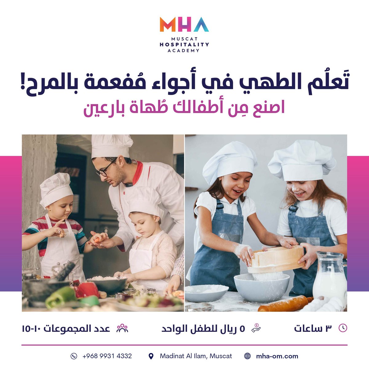 MHA_Oman's tweet photo. عزّز ثقة طفلك واستقلاليته من خلال تعليمه فنون الطهي الصحي وتدابير السلامة في المطبخ.
للتسجيل تواصل معنا على: 99314332

#أكاديمية_مسقط_للضيافة https://t.co/0CI6WKMnvK