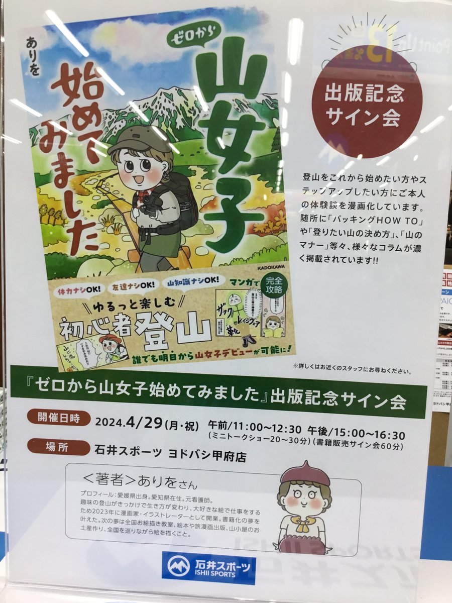 Ishii_Kofu's tweet image. #ありを　さんの書籍ございます‼️

＼ゼロから山女子始めてみました／
山の始め方をありをさんの漫画でわかりやすく学べますよ。
フルカラーなのでイラストも見るのも楽しいです👍

4月29日（月・祝）
ミニトークショーとサイン会を開催いたします❗️

ぜひご来店をお待ちしております✨

＃山女子