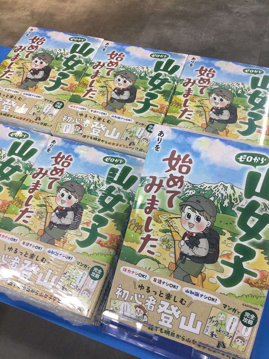 Ishii_Kofu's tweet image. #ありを　さんの書籍ございます‼️

＼ゼロから山女子始めてみました／
山の始め方をありをさんの漫画でわかりやすく学べますよ。
フルカラーなのでイラストも見るのも楽しいです👍

4月29日（月・祝）
ミニトークショーとサイン会を開催いたします❗️

ぜひご来店をお待ちしております✨

＃山女子