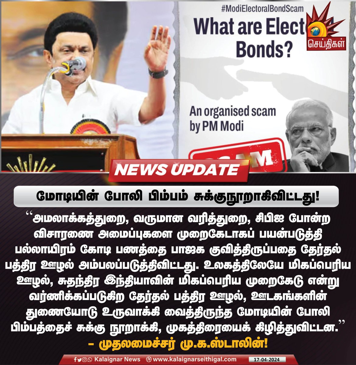 மோடியின் போலி பிம்பம் சுக்குநூறாகிவிட்டது !

#BJPFailedIndia #CMMKStalin #MKStalinGovt #TamilNadu #INDIAAlliance #ElectrolBondScam  #KalaignarSeithigal