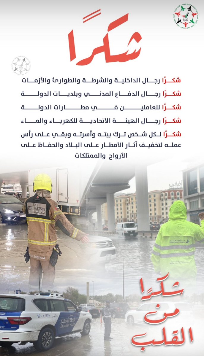 دائما ما تقسوا الطبيعه ولكن لتقليل خسائرها تحتاج الي عقول تدير الازمات فشكرا لكم 

#الأمطار_الغزيرة #منخفض_الهدير  #دبي_الان