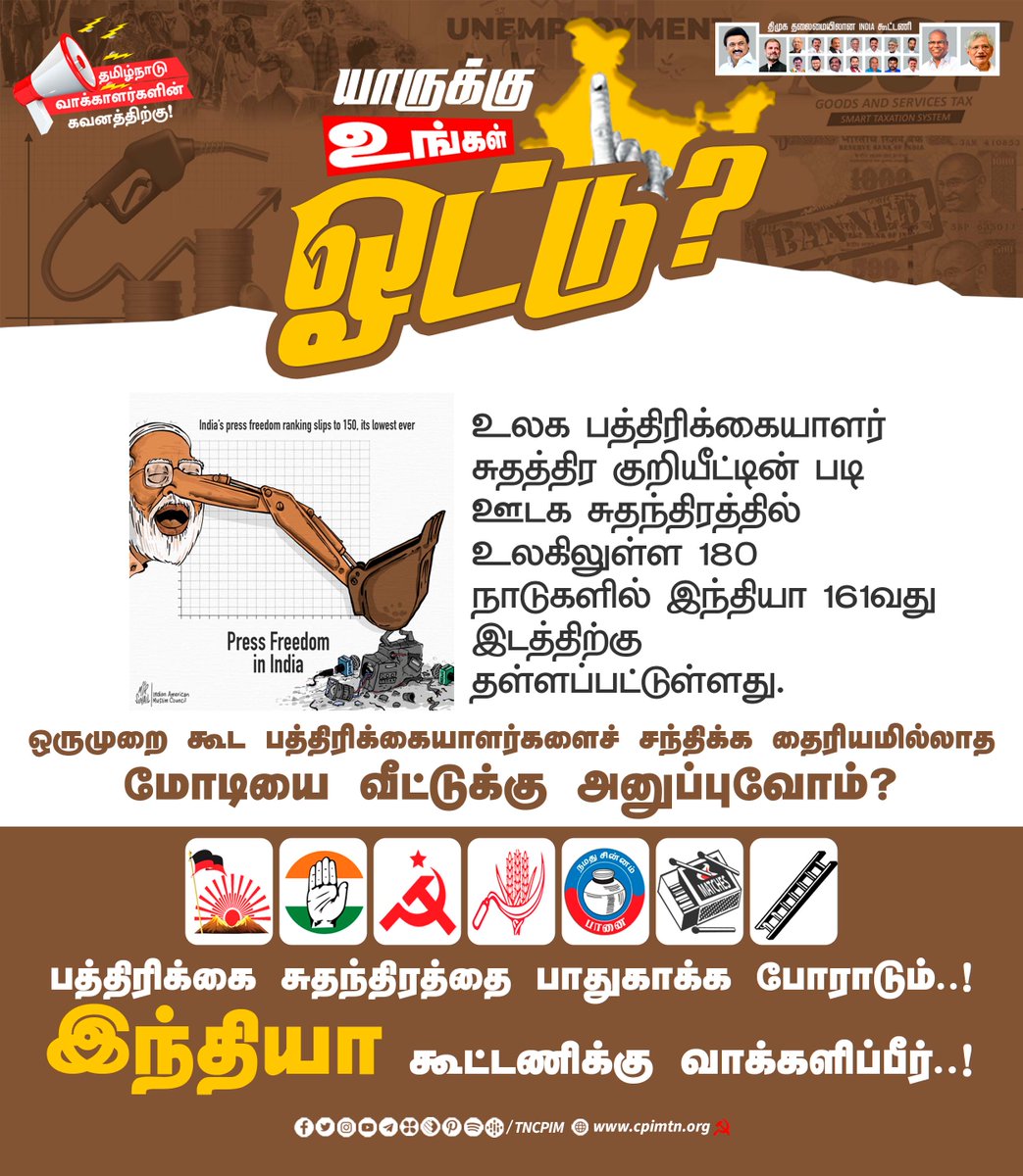 ஒருமுறை கூட பத்திரிக்கையாளர்களைச் சந்திக்க தைரியமில்லாத மோடியை வீட்டுக்கு அனுப்புவோம்? வாக்களிப்பீர் திமுக தலைமையிலான இந்தியா கூட்டணி வேட்பாளர்களுக்கு. #LokasabhaElection2024 #RejectBJP #RejectADMK #Vote4INDIAalliance #NoVoteToModi #ShameOnBJP