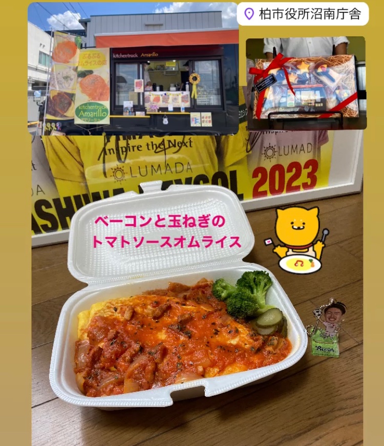 今日沼南庁舎で出店のAmarilloさんでテイクアウト♪ 今日も限定メニューを注文🍅普段あまり沢山食べる方ではないけどAmarilloさんのオムライスは即完食です〜ごちそうさまでした🍴
#Kitchentruck_Amarillo
#キッチンカー #オムライス