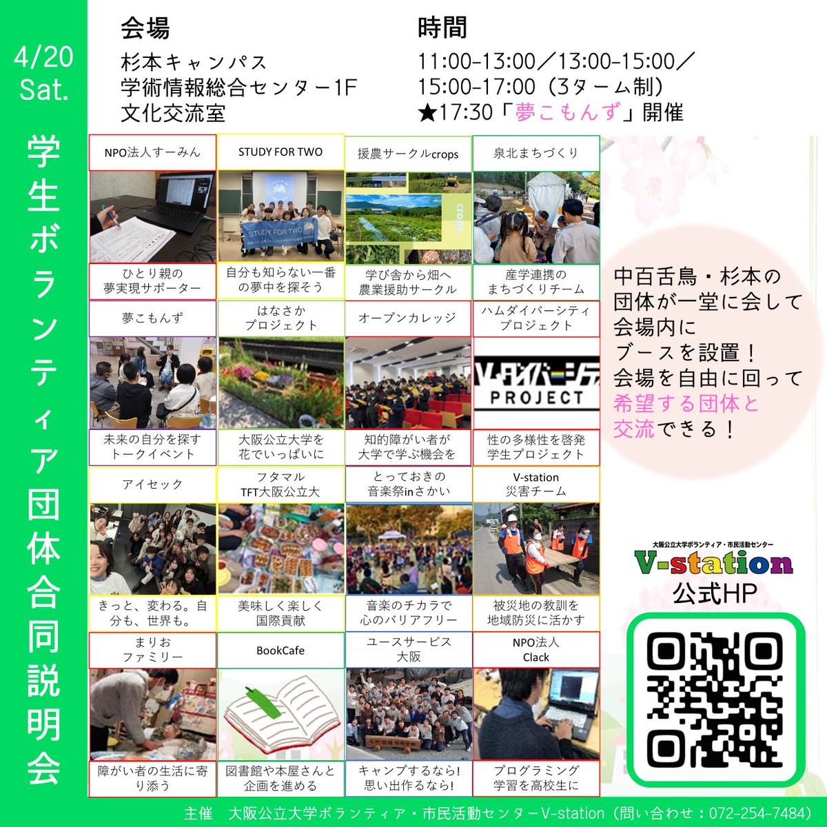 victorykamen's tweet photo. 4/20(土)#合同説明会 @杉本学情1階
詳しくはチラシを見てぶい👀

参加する活動団体の紹介📣
#とっておきの音楽祭inさかい
障がいのある人もない人もみんなで楽しむ野外音楽祭🎶音楽のチカラで心のバリアフリーを目指すぶい✌️
https://t.co/zCF7Sp4arV

#春からハム大 #中百舌鳥 #杉本 #ボランティア https://t.co/40IPRV7AFR