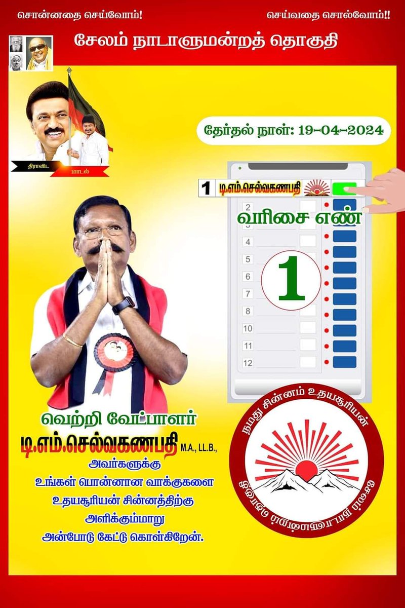 வாக்குப்பதிவு இயந்திரத்தில் முதல் பொத்தானில் உதயசூரியன் சின்னத்திற்க்கு வாக்களிப்பீர். சேலம் நமதே.. --- ஆதரிப்பீர் 🌄 உதயசூரியன் 🏴🚩 --- #Vote4INDIA #Vote4DMK #DMK4TN #சேலம்4செல்வகணபதி #tmselvaganapathi #Cmstalin #Udhayanithi #Salem4tms #selvaganapathi_speech