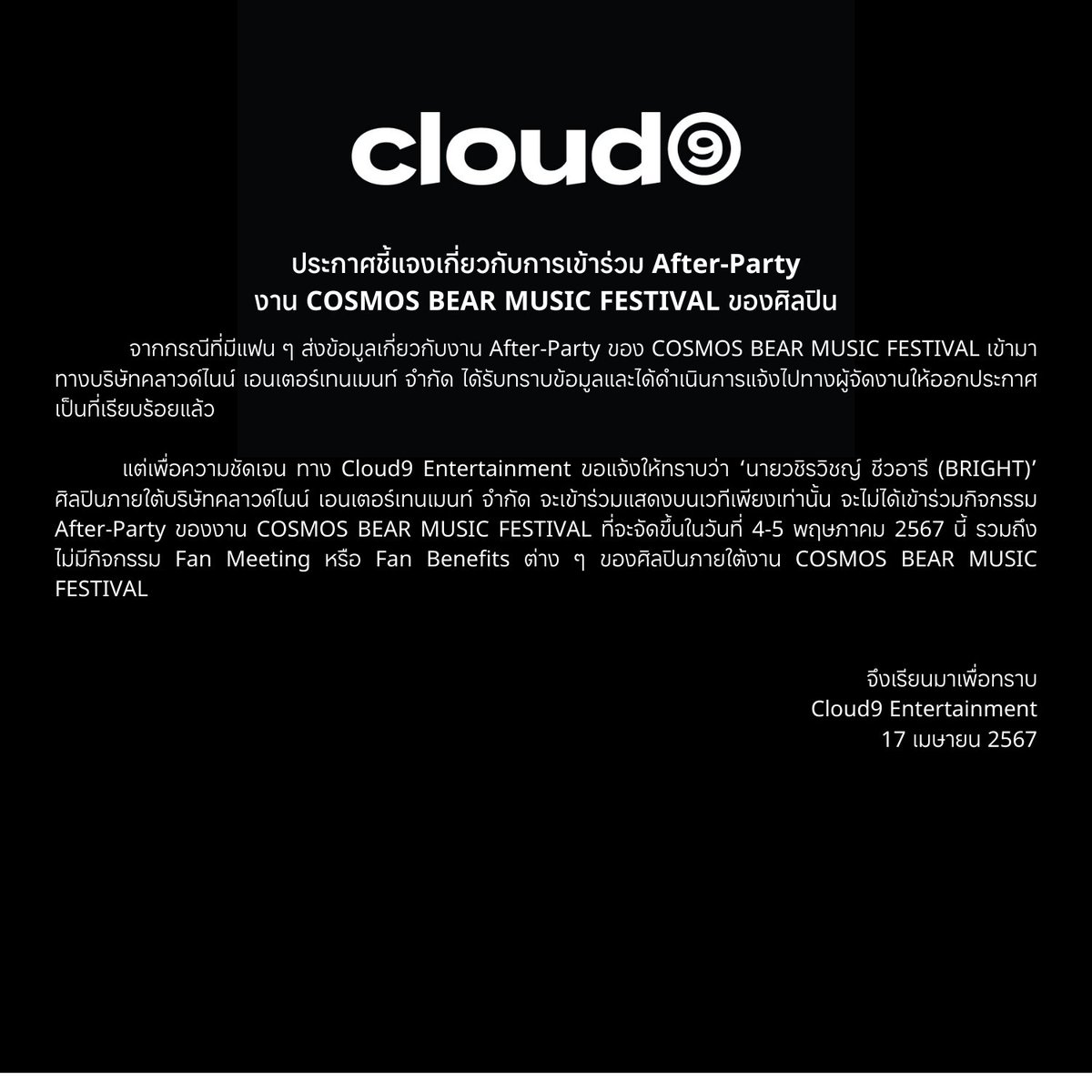 cloud9_ent_ofc's tweet image. ประกาศชี้แจงเกี่ยวกับการเข้าร่วม After-Party งาน COSMOS BEAR MUSIC FESTIVAL ของศิลปิน

Clarification Statement on Artist Attendance for After-Party at COSMOS BEAR MUSIC FESTIVAL

#bbrightvc
#Cloud9Ent