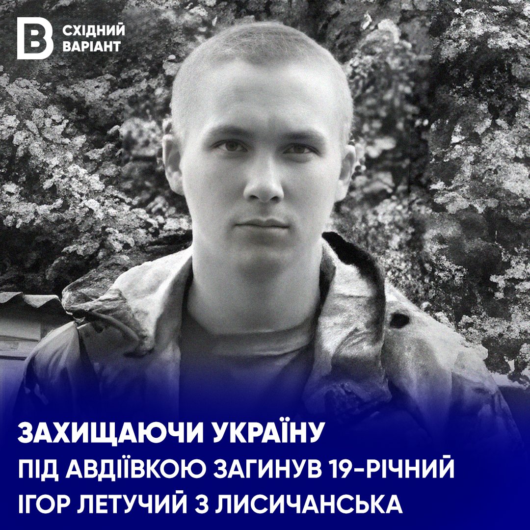 😔🕯 Виконуючи бойове завдання в Авдіївці загинув 19-річний захисник з Лисичанська Ігор Летучий Ігор народився у 2004 році, в місті Лисичанськ, що на Луганщині. Навчався в Лисичанському ліцеї №24. В 19 років хлопець добровольцем пішов захищати Україну.