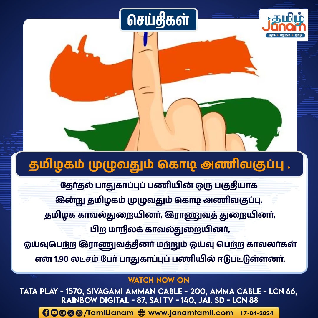 தமிழகம் முழுவதும் கொடி அணிவகுப்பு .

#TamilnaduNews #Election2024 #TamilJanam