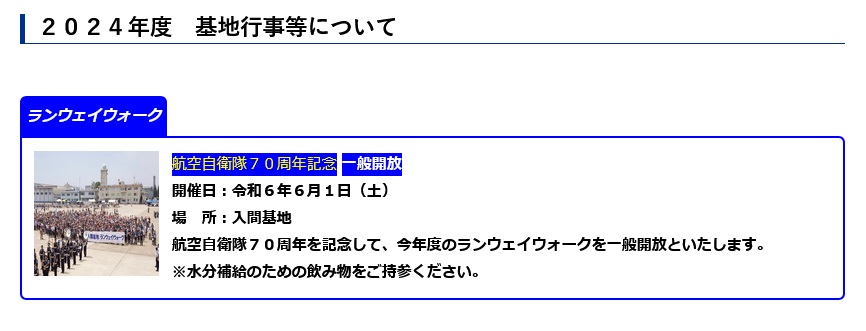 ■航空自衛隊 入間基地 ランウェイウォーク2024

今年度は、航空自衛隊70周年を記念して、基地を一般開放での開催。

日時：2024年6月1日(土)
場所：航空自衛隊 入間基地（埼玉県 狭山市）

【入間基地HP】
mod.go.jp/asdf/iruma/