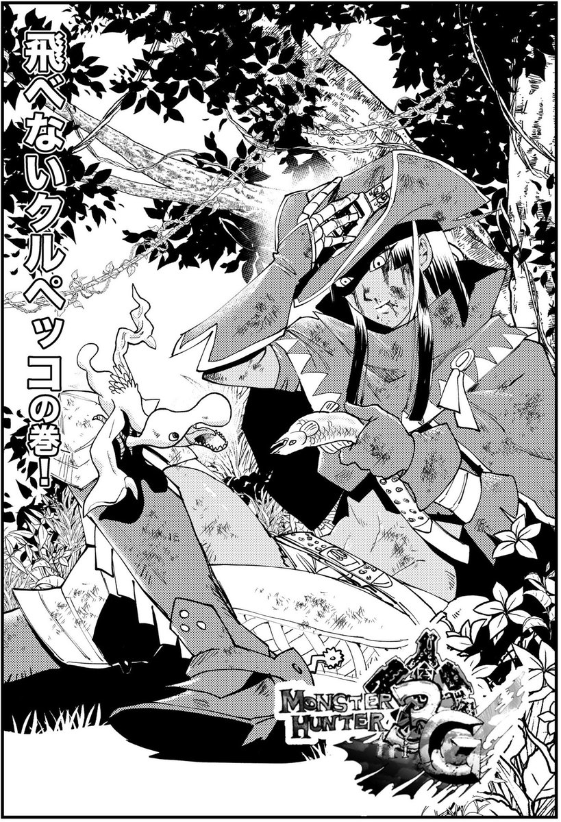 モンハンの漫画
ちょっと長すぎた。
#モンスターハンター#クルペッコ 