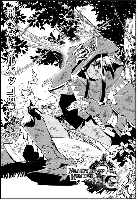 モンハンの漫画
ちょっと長すぎた。
#モンスターハンター#クルペッコ 