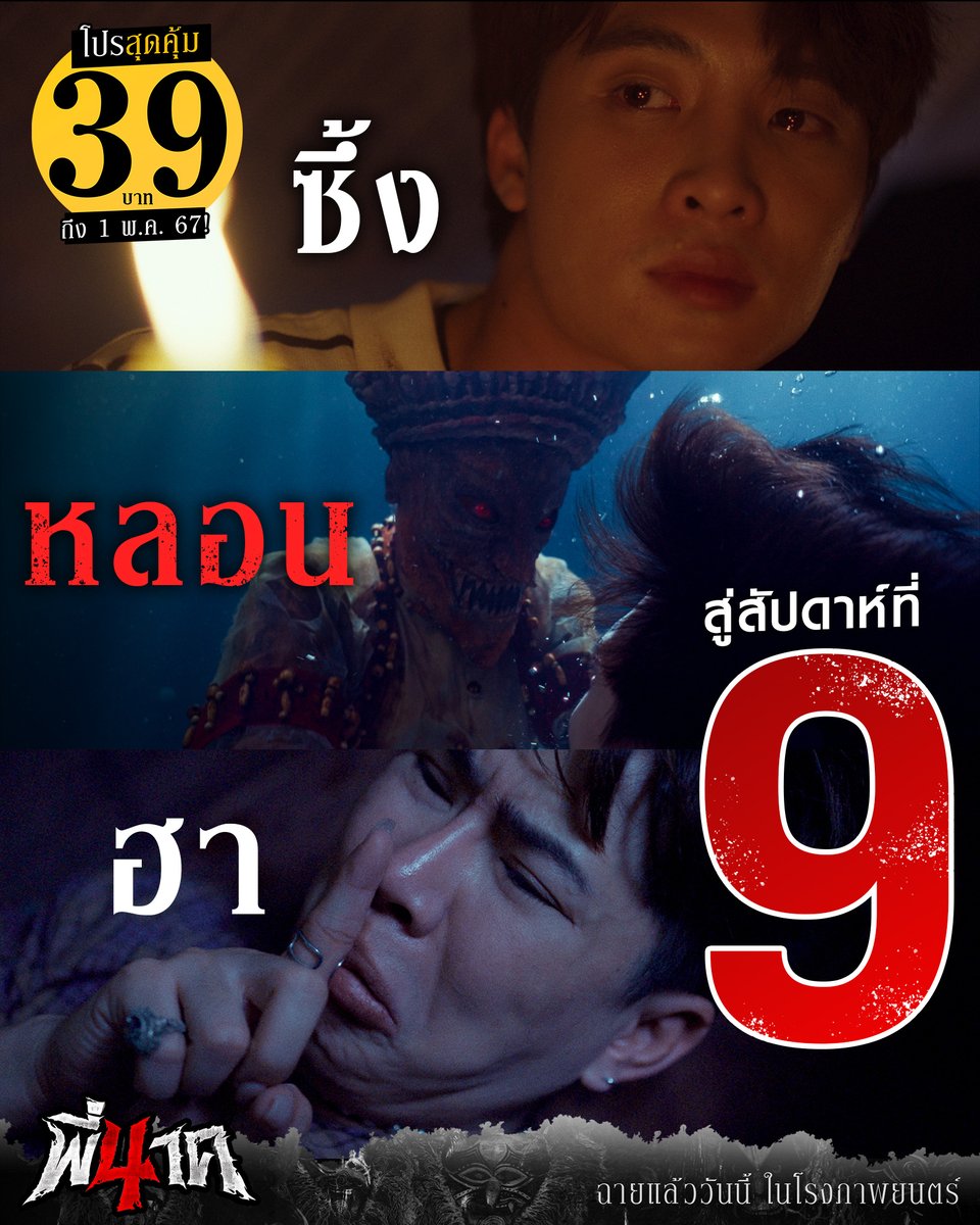 ดราม่าหลอนปนฮาแบบต่อเนื่อง สู่สัปดาห์ที่ 9 ในราคาสุดพิเศษ เพียง 39 บาท ถึง 1 พ.ค. นี้เท่านั้น!! วันนี้ ในโรงภาพยนตร์ #พี่นาค4 #PEENAK4