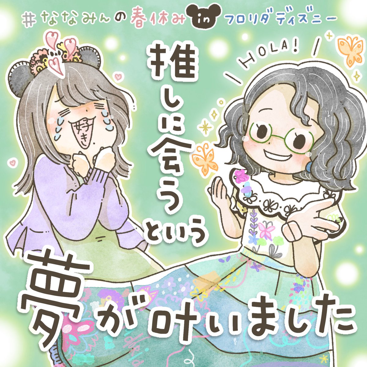 ななみんの春休み記録 海外パークで初めての ミラベルグリーティング