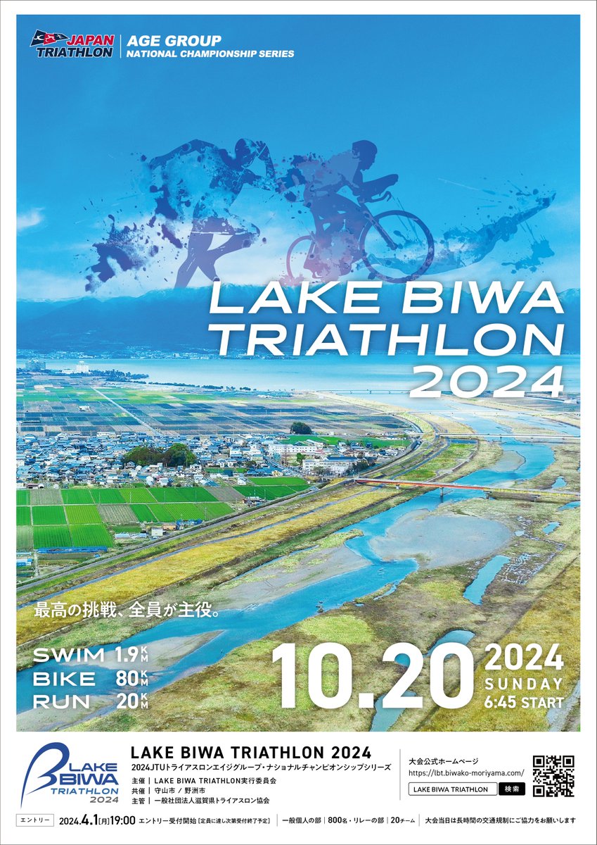 『LAKE BIWA TRIATHLON』エントリー受付中🚩 lbt.biwako-moriyama.com 琵琶湖の風を感じながら、SWIM 1.9km・BIKE 80km・RUN 20km滋賀県守山市を中心とした野洲市・近江八幡市を駆け抜けるミドルディスタンストライアスロン🏊🚴🏃 #JTUトライアスロンエイジNCS ご参加をお待ちしております☺