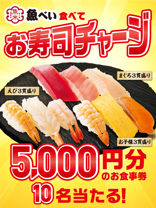 . 　📢☺️新生活でお疲れのみなさんへ‼️ ⏰魚べいのお寿司が食べられるチャンス⏰ 　　　🍣⋱⋰ ⋱⋰ ⋱⋰ ⋱⋰⋱🍵 　５,０００円分のお食事券プレゼント‼️ 　　　🍵⋱⋰ ⋱⋰ ⋱⋰ ⋱⋰⋱🍣 1⃣ @genkisushi_jpをフォロー 2⃣ この投稿をリポスト🔃 ⚠️4/27 23:59まで genkisushi.co.jp/topics/?id=2474