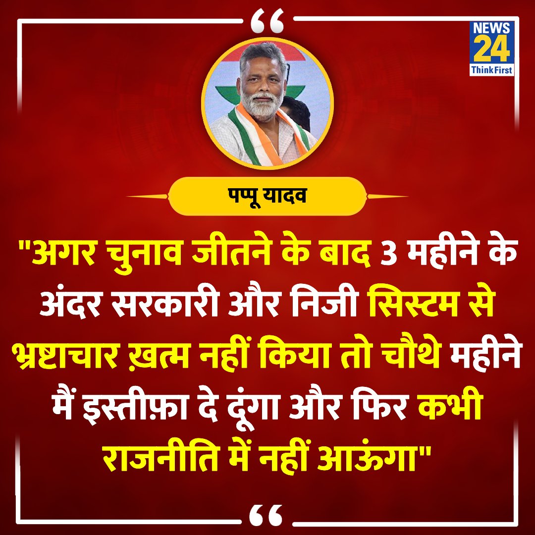 'तो चौथे महीने मैं इस्तीफ़ा दे दूंगा' ◆ बिहार के पूर्णिया लोकसभा सीट से निर्दलीय उम्मीदवार पप्पू यादव ने कहा Pappu Yadav | #PappuYadav | @pappuyadavjapl