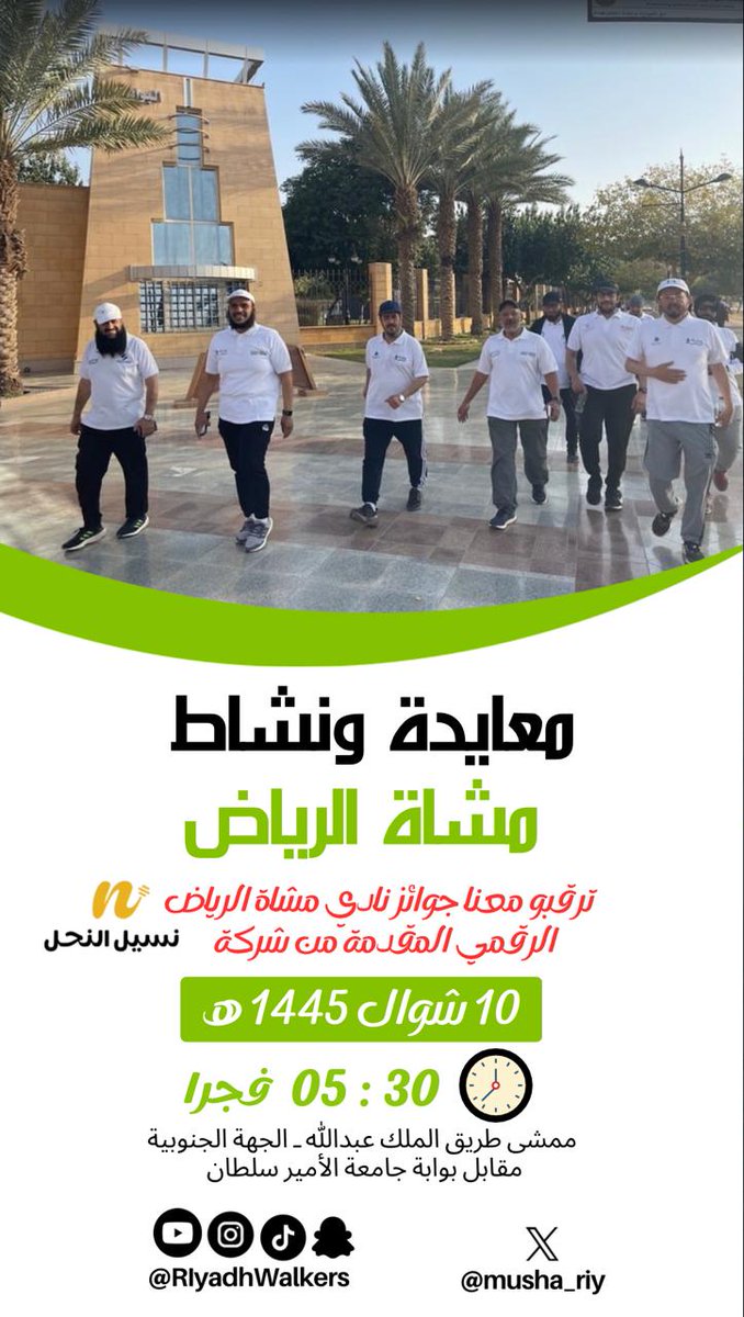 مشاة الرياض (@musha_riy) on Twitter photo احتفالاً بعيد الفطر المبارك شاركوا #مشاة_الرياض نشاط #المشي_فجراً #المشي_للصحة وتكريم فائزي #نادي_مشاة_الرياض_الرقمي بجائزة شهر مارس المقدمة من شركة #نسيل_النحل <a href="/Aln7lN/">شركة نسيل النحل</a>
وذلك يوم الجمعة القادمة
بتأريخ : 1445/10/10
الموافق : 2024/4/19
البداية : 5.30 صباحاً
الإطالة : 7.00 صباحاً احتفالاً بعيد الفطر المبارك شاركوا #مشاة_الرياض نشاط #المشي_فجراً #المشي_للصحة وتكريم فائزي #نادي_مشاة_الرياض_الرقمي بجائزة شهر مارس المقدمة من شركة #نسيل_النحل <a href="/Aln7lN/">شركة نسيل النحل</a>
وذلك يوم الجمعة القادمة
بتأريخ : 1445/10/10
الموافق : 2024/4/19
البداية : 5.30 صباحاً
الإطالة : 7.00 صباحاً