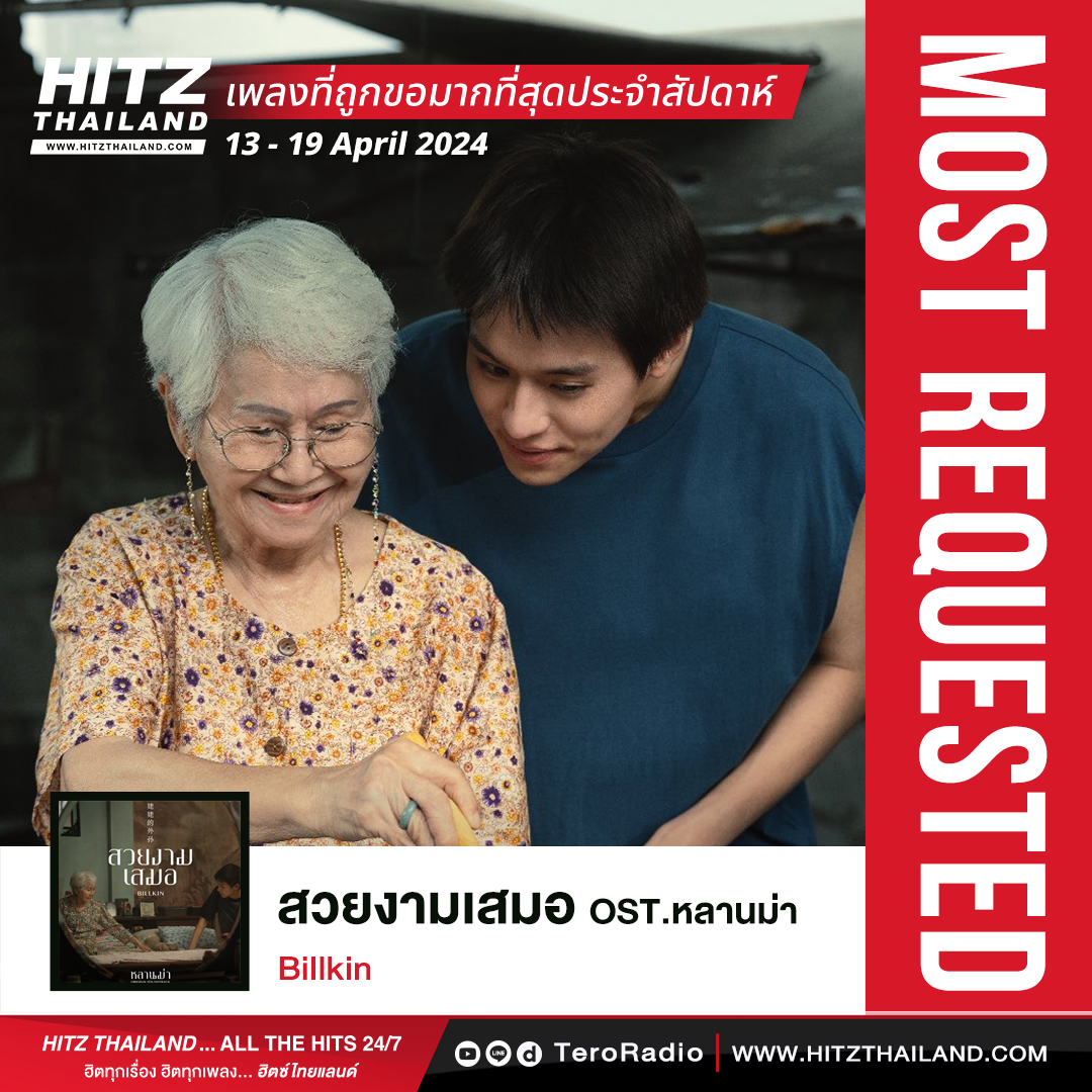 🔥 #HITZMOSTREQUEST : เพลงที่ถูกขอเข้ามามากที่สุดประจำสัปดาห์ได้แก่... 🎵 เพลง : สวยงามเสมอ OST.หลานม่า 🎤 ศิลปิน : Billkin . 📍 อยากฟังเพลงไหนขอมาเลย > bit.ly/3uZLWth . #HITZTHAILAND #Bbillkin #Billkin_สวยงามเสมอ #หลานม่า #LAHNMAH #BillkinEntertainment