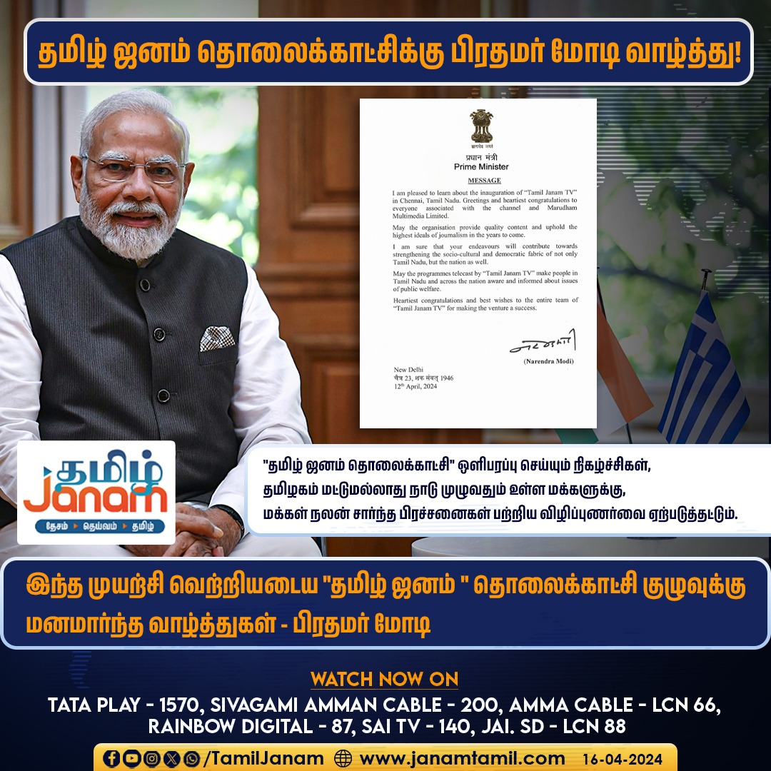 தமிழ் ஜனம் தொலைக்காட்சிக்கு பிரதமர் மோடி வாழ்த்து

#pmmodiwishes #pmmodi #TamilJanam #BJP4IND #chennai #BJP