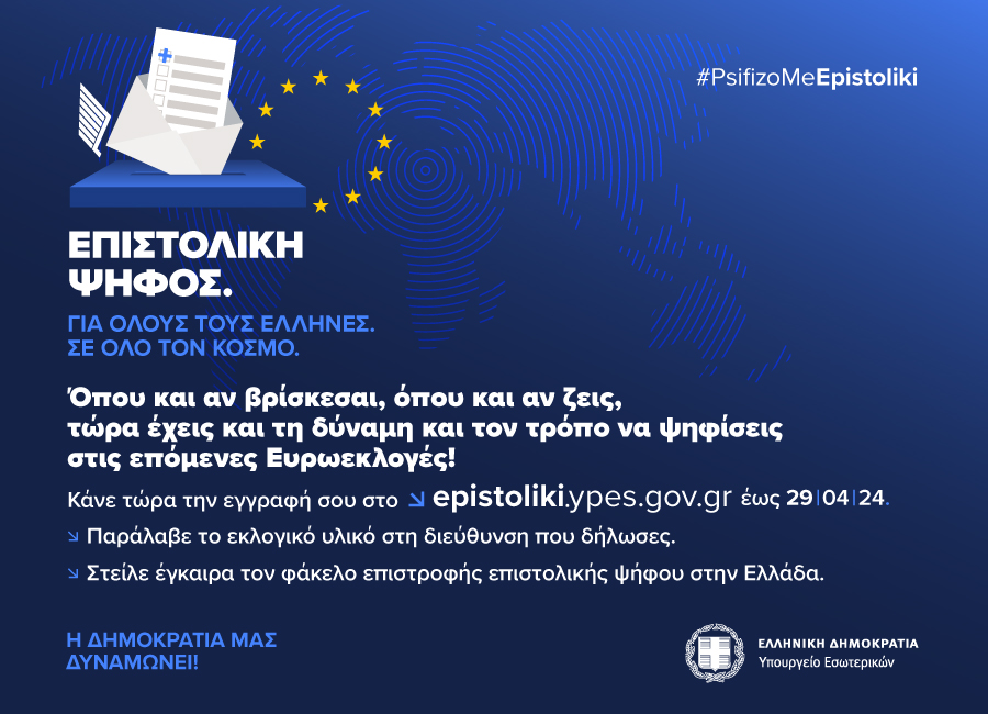 🗳️🇪🇺 Για τους Έλληνες κατοίκους εξωτερικού 
📬η επιστολική ψήφος θα είναι ο μοναδικός τρόπος να ψηφίσουν στις επόμενες ευρωεκλογές από τον τόπο κατοικίας τους.
⌛️Εγγραφή έως 29.4.2024 (μεσάνυχτα ώρα Ελλάδας)
#psifizomeepistoliki