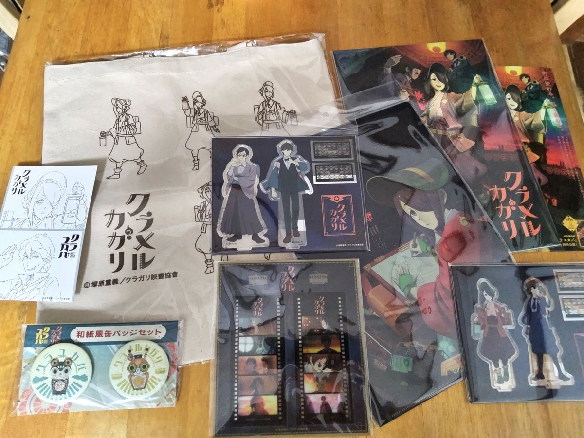 楽しみにしてたクラメルカガリを鑑賞してきました😆

京都、滋賀、２館めぐって
グッズも手に入れることができ　感激😭

グラフィック、キャラクター、声優陣、音楽、
説明なく世界観に放り込まれる不親切さも気持ちいい👍
このままもっと色んな物語が見てみたい🤔

#クラメルカガリ (<a href="/kurayukabaINFO/">塚原重義作品公式</a>)