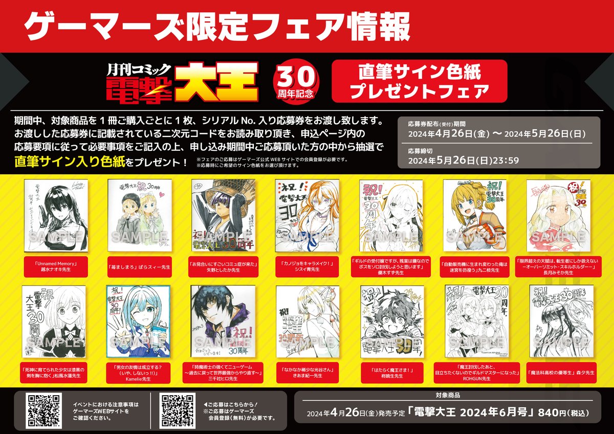 ⚡#月刊コミック電撃大王30周年⚡ ⚡⚡4/26(金)より開催⚡⚡ ＼人気