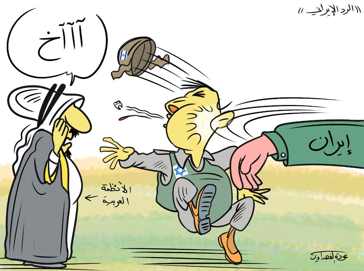 بعد #الرد_الإيراني على اسرائيل رأينا العجب العجاب وكيف اصبح الاعراب في حالة عزاء، بكاء وعويل لم ينقطع