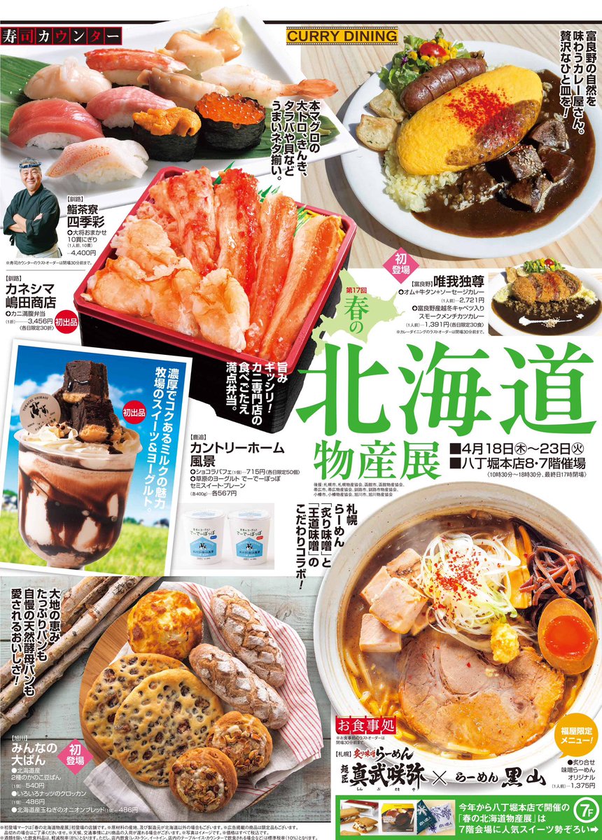 春の北海道物産展 いよいよ明日🍱🍣／ 今年は八丁堀本店8・7階の2会場